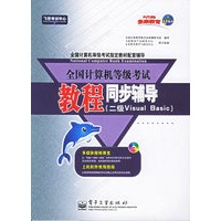 全国计算机等级考试教程同步辅导（二级Visual　Basic)/飞思考试中心（附CD-ROM光盘一张）