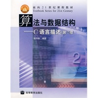算法与数据结构——C语言描述（第2版）
