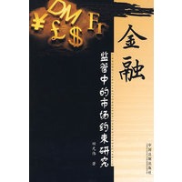 金融监管中的市场约束研究