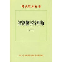 智能楼宇管理师（试行）—国家职业标准