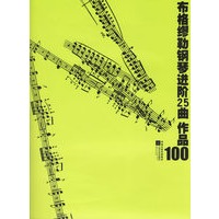 布格缪勒钢琴进阶25曲作品100