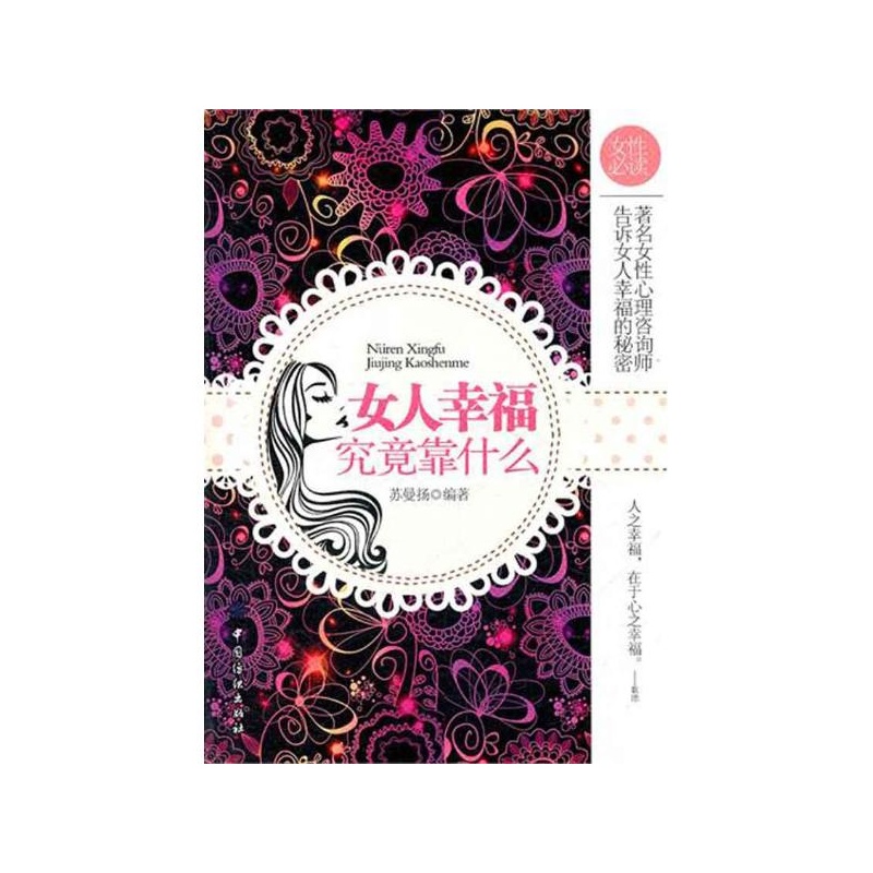 【<em>女人幸福究竟靠什么</em> 苏曼扬图片】高清图_外