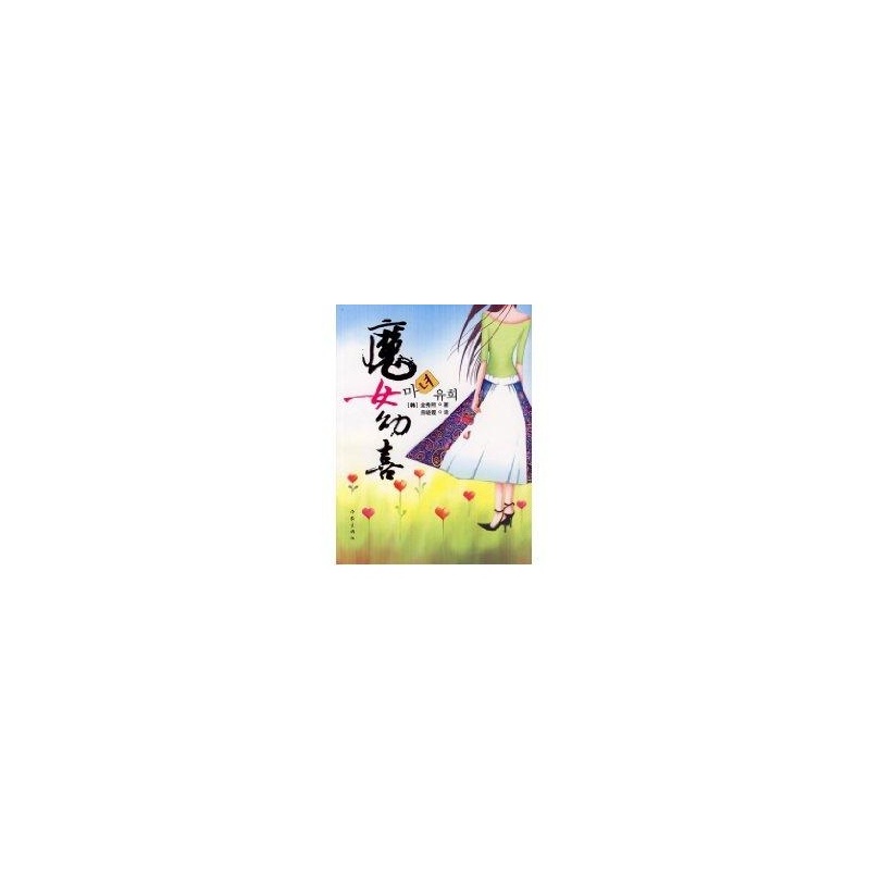 【<em>魔女幼喜</em> (韩)金秀熙图片】高清图_外观图_细