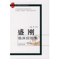 盛刚临床经验集