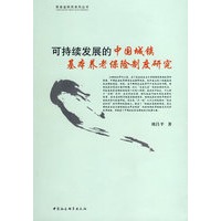 可持续发展的中国城镇基本养老保险制度研究（养老金研究系列丛书）