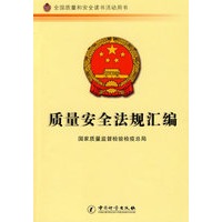 质量安全法规汇编