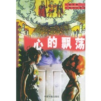 科幻迷系列之未来卷--心的飘荡