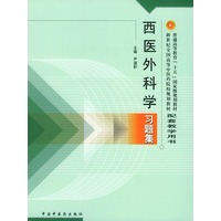 西医外科学习题集——普通高等教育“十五”国家级规划教材配套教学用书