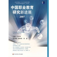 中国职业教育研究新进展2007