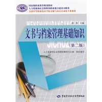 文书与档案管理基础知识(第二版)