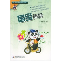 国宝熊猫——叶永烈趣味科学系列