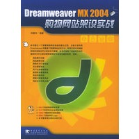 DreamWeaver MX2004购物网站架设实战（附CD-ROM光盘一张）