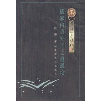 儒家内圣外王之道通论