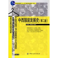 中西服装发展史(第二版)附盘