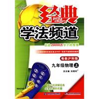 经典学法频道：九年级物理（上）（粤教沪科版）