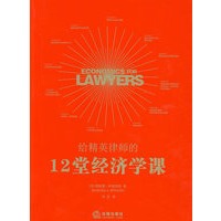 给精英律师的12堂经济学课