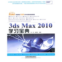 3dsMax 2010学习宝典（附光盘）