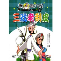 新阿凡提漫画（1-4）