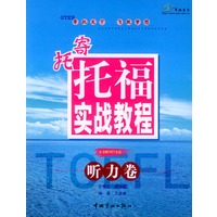 寄托托福实战教程-听力卷(含盘)