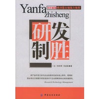 研发制胜