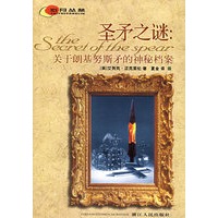 圣矛之谜（关于朗基努斯矛的神秘档案）