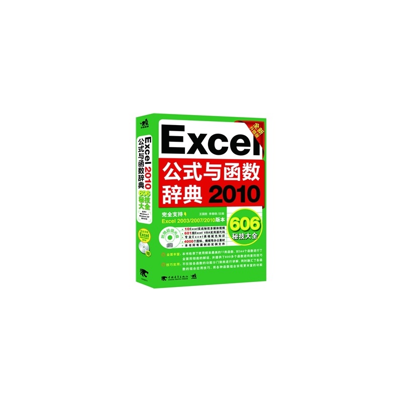【Excel 2010公式与函数辞典(606秘技大全)(中