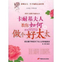 《卡耐基夫人教你如何做个好太太》