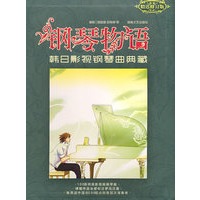 钢琴物语：韩日影视钢琴曲典藏