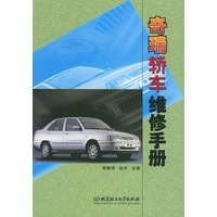 奇瑞轿车维修手册