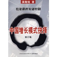 中国增长模式抉择 修订版