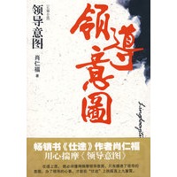 领导意图：长篇小说（肖仁福著）