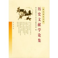 历史文献学论集——崇文学术文库