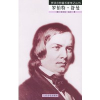 罗伯特·舒曼——罗沃尔特音乐家传记丛书