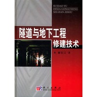 隧道与地下工程修建技术