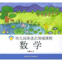 数学·大班.上——幼儿园渗透式领域课程