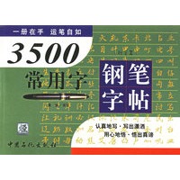 3500常用字钢笔字帖（行草篇）