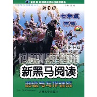 新黑马阅读：阅读与写作训练：新目标英语（七年级）