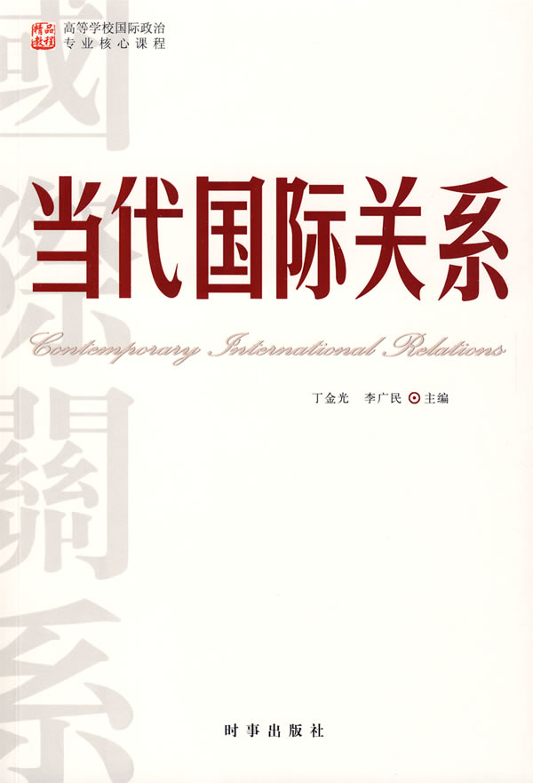 当代国际关系 \/丁金光,李广民-图书杂志-政治\/军
