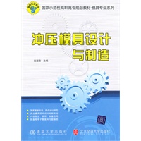 冲压模具设计与制造(国家示范性高职高专规划教材·模具专业系列)
