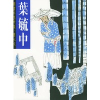 叶毓中国画水墨中集·旧人文