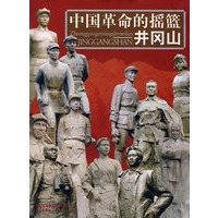 中国革命的摇篮——井冈山