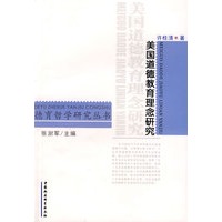 美国道德教育理念研究
