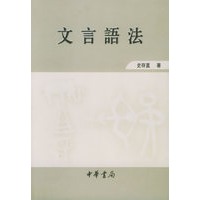文言语法