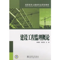 高职高专土建类专业规划教材 建设工程监理概论