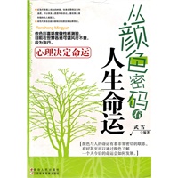 从颜色密码看人生命运
