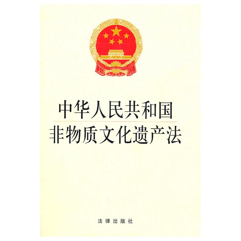 《中华人民共和国非物质文化遗产保护法》本社