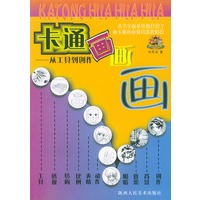 卡通画画画——工具到创作