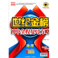 地理（P商务星球版）（2012.7月印刷）：世纪金榜初中全程复习方略