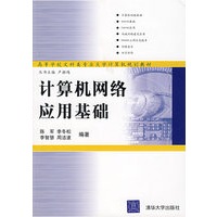 计算机网络应用基础