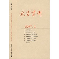 东方丛刊（2007年第2辑）